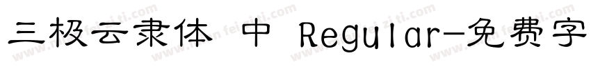 三极云隶体 中 Regular字体转换
